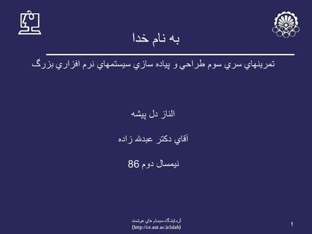 به نام خدا 1 آزمايشگاه سيستم هاي هوشمند (http://ce.aut.ac.ir/islab) تمرينهاي سري سوم طراحي و پياده سازي سيستمهاي نرم افزاري بزرگ الناز دل پيشه آقاي دکتر.