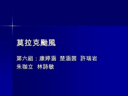 莫拉克颱風 第六組：康婷涵 楚涵茵 許瑞岩 朱珈立 林詩敏. 衛星雲量圖 路徑圖 8.06 雨量圖.