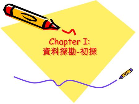 Chapter I: 資料探勘 - 初探. 目標 定義 DM 並瞭解如何用來解決問題 瞭解電腦是最佳學習概念的工具 瞭解 DM 可被用來當成可能問題解決策略 之時機 瞭解專家系統與資料探勘使用不同的方 法來完成相似的目標 瞭解如何從事前定義的類別資料所形成 概念定義來建立監督式學習的模型.