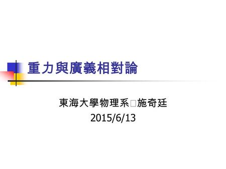 重力與廣義相對論 東海大學物理系‧施奇廷 2015/6/13. 自然科學概論 What is Gravitation? Claudius Ptolemy (85 ~ 165)