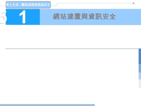 第十五章 網站建置與資訊安全 15151515 網站建置與資訊安全. 第十五章 網站建置與資訊安全 2 本章前言 電子商務是架構在網路上的，所以網路工程是電子商務的基礎。但 是電子商務也有不同的應用，從單純的電子出版、到行動商務，不同的 應用應考慮不同的電子商務硬體架構。在本章中考慮以下三項重點：