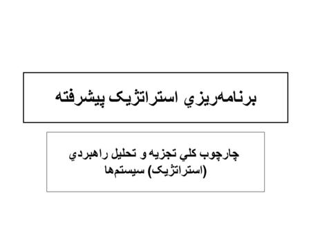 برنامه‌ريزي استراتژيک پيشرفته چارچوب کلي تجزيه و تحليل راهبردي (استراتژيک) سيستم‌ها.