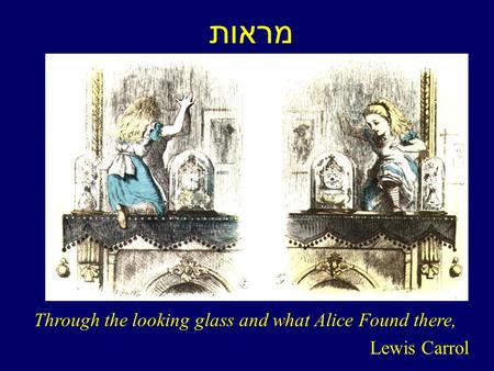 מראות Through the looking glass and what Alice Found there,