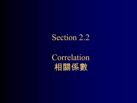 Section 2.2 Correlation 相關係數. 散佈圖 1 散佈圖 2 散佈圖的盲點 兩座標軸的刻度不同，散佈圖的外觀呈 現的相聯性強度，會有不同的感受。 散佈圖 2 相聯性看起來比散佈圖 1 來得強。 以統計數字相關係數做為客觀標準。