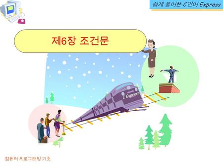 쉽게 풀어쓴 C언어 Express 제6장 조건문 C Express.