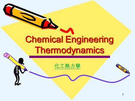 1 Chemical Engineering Thermodynamics 化工熱力學. 2 熱力學的軌跡  歷史的回顧 ▪ 十七世紀 1662 年波義耳定律 PV = const., Boyle’s law ▪ 十七世紀 1686 年牛頓運動定律 F = m a, Newton’s second.