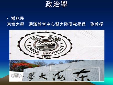 政治學 潘兆民 東海大學 通識教育中心暨大陸研究學程 副教授. 第四章 政治文化 一、定義： L. W. Pye describes it as the sum of the fundamental values, sentiments and knowledge that give form and.