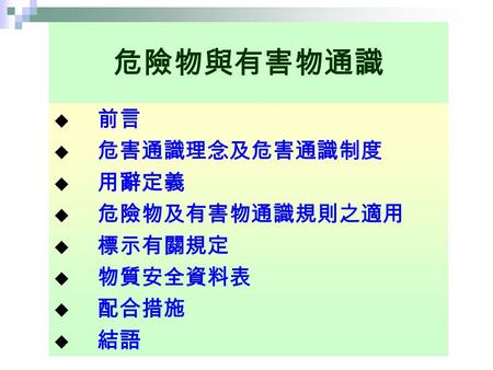 危險物與有害物通識 前言 危害通識理念及危害通識制度 用辭定義 危險物及有害物通識規則之適用 標示有關規定 物質安全資料表 配合措施 結語.