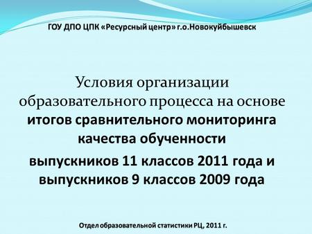 Условия организации образовательного процесса на основе итогов сравнительного мониторинга качества обученности выпускников 11 классов 2011 года и выпускников.