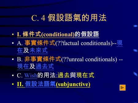 C. 4 假設語氣的用法 I. 條件式(conditional)的假設語