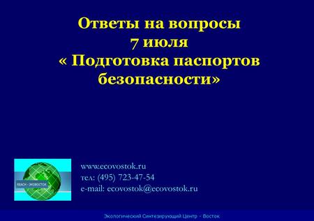 Ответы на вопросы 7 июля « Подготовка паспортов безопасности»  тел: (495) 723-47-54   Экологический Синтезирующий.