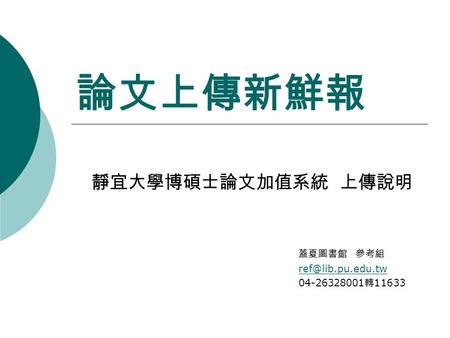 論文上傳新鮮報 靜宜大學博碩士論文加值系統 上傳說明 蓋夏圖書館 參考組 04-26328001 轉 11633.