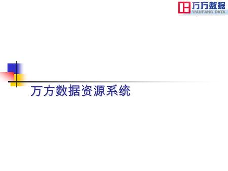 万方数据资源系统. 数据库介绍 访问路径 检索方法 1. 数据库介绍 数字化期刊数据库 该库是万方数据资源系统的重 要组成部分，由万方数据自主建设。基本包括了我国 文献计量单位中自然科学类统计源刊和社会科学类核 心源期刊的全文资源，成为您了解 Internet 上中文期刊 的重要窗口。该库内容采用国际流行的.