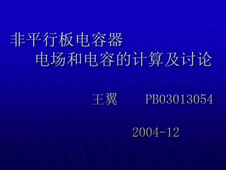 摘要：从有小角度偏转的平行板电容器电 容计算出发，用解析函数的性质计算几种 非平行板电容器电容及电场分布，并用保 形变换进行空间的伸张和扭曲，最后对结 果进行讨论。 关键词：非平行板电容器、电容器、电容、 电场强度、空间变换、保形变换。