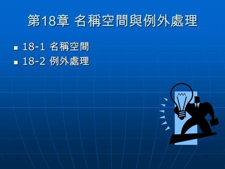 第 18 章 名稱空間與例外處理 18-1 名稱空間 18-1 名稱空間 18-2 例外處理 18-2 例外處理.