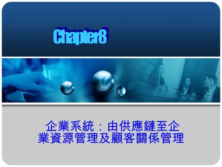 企業系統：由供應鏈至企業資源管理及顧客關係管理