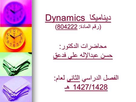 Dynamics ديناميكا (رقم المادة: )