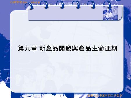 智勝文化事業有限公司製作 行銷管理 ( 再版 ) 林建煌 著 第九章 新產品開發與產品生命週期. 智勝文化事業有限公司製作 行銷管理 ( 再版 ) 林建煌 著 本章大綱  第一節 新產品的種類  第二節 新產品開發的過程  第三節 影響新產品發展成功的因素  第四節 新產品發展的組織  第五節.