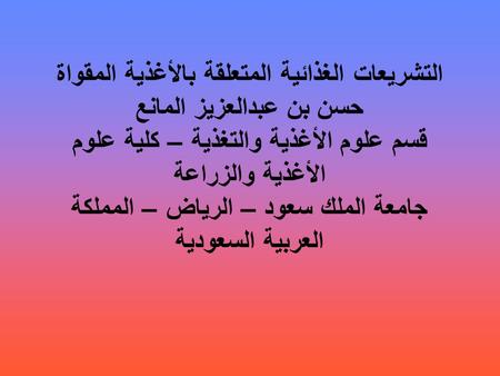 التشريعات الغذائية المتعلقة بالأغذية المقواة حسن بن عبدالعزيز المانع قسم علوم الأغذية والتغذية – كلية علوم الأغذية والزراعة جامعة الملك سعود – الرياض –