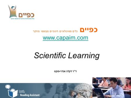 כפיים כלים פסיכולוגיים חינוכיים מבוססי מחקר www. capaim