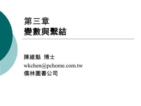 第三章 變數與繫結 陳維魁 博士 儒林圖書公司. 2 大綱  變數的定義  變數元件  儲存區配置問題  參考的透明性  完全計算  捷徑計算  繫結 (binding)  繫結時間  精選習題.