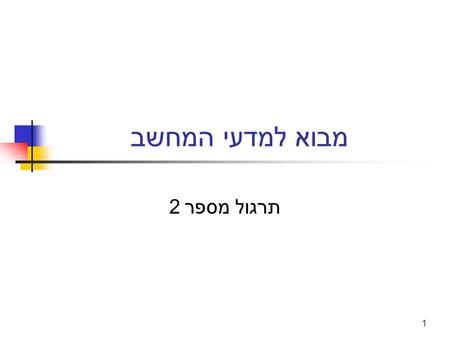 1 מבוא למדעי המחשב תרגול מספר 2. 2 בשיעור הקודם... הגדרות שפת מחשב, שפה עילית, קומפיילר, תוכנית בשפת C, קובץ הרצה קובץ (טקסט) המכיל תוכנית בשפת C (hello.c)