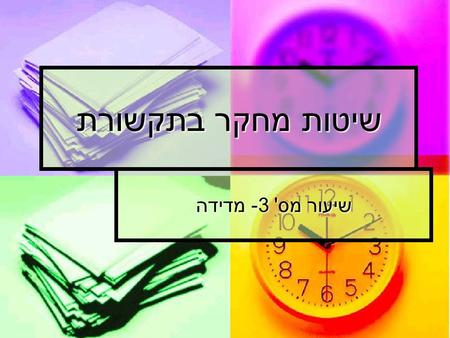 שיטות מחקר בתקשורת שיעור מס' 3- מדידה. מדידה -הגדרה מדידה - מתן ערך של משתנה לכל תצפית. מדידה - מתן ערך של משתנה לכל תצפית. דוגמא: מספר עיתונים שקורא.