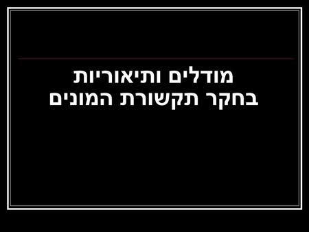 מודלים ותיאוריות בחקר תקשורת המונים