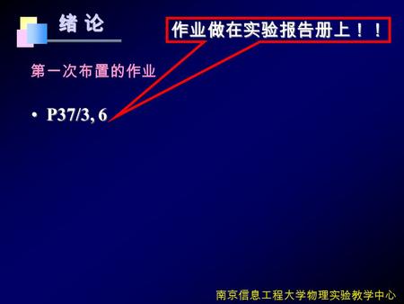 绪 论绪 论绪 论绪 论 南京信息工程大学物理实验教学中心 第一次布置的作业 P37/3, 6P37/3, 6 作业做在实验报告册上！！