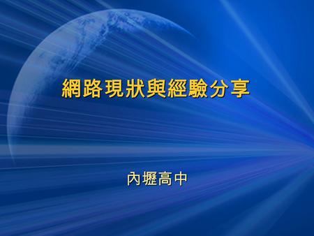 網路現狀與經驗分享 內壢高中. 網路基本架構  使用硬體防火牆將校內網路區隔為兩界面 DMZ ：必須提供校外服務之伺服器，位於此界 面。 DMZ ：必須提供校外服務之伺服器，位於此界 面。 Inside ：校內一般使用者及僅供校園內部使用 之伺服器，位於此界面。 Inside ：校內一般使用者及僅供校園內部使用.