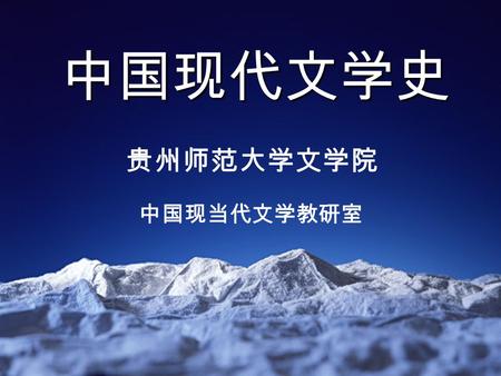 中国现代文学史 贵州师范大学文学院 中国现当代文学教研室. 本课件由贵州师范大学文学院中国现当 代文学教研室集体制作，其中文字内容、 版面设计主要由朱伟华老师、陈悦老师完 成，康文老师、杨国强老师协助，技术处 理刘鸿、丁建国。 本课件由贵州师范大学文学院中国现当 代文学教研室集体制作，其中文字内容、