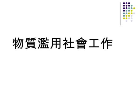 物質濫用社會工作. 藥物及酒精並不是問題，問題是它導 致人們生理或心理的依賴。由於藥物 與酒精對中樞神經系統的影響，干擾 個人的判斷，造成行為或情緒反應的 改變，影響個人角色與義務的執行。 同時當人們產生對藥物的依賴時，他 們會否認自己的上癮；會否認行為的 負面結果；會產生耐藥性。進而對個 人、社會造成嚴重損傷。