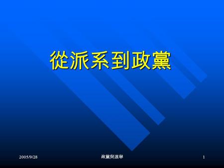 2005/9/28 政黨與選舉 1 從派系到政黨 2005/9/28 政黨與選舉 2 www3.nccu.edu.tw/~tsaich.