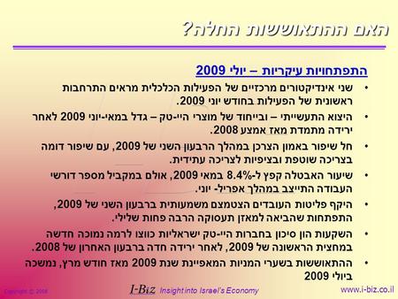 Copyright © 2008 Insight into Israel’s Economy www.i-biz.co.il האם ההתאוששות החלה? התפתחויות עיקריות – יולי 2009 שני אינדיקטורים מרכזיים של הפעילות הכלכלית.