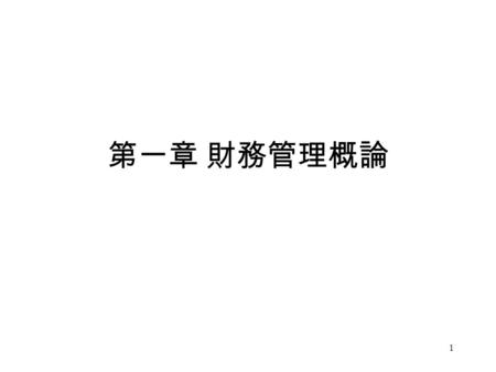 1 第一章 財務管理概論. 2 財務金融 (Finance) 資金管理的科學與技巧 (The art and science of managing money) 資金管理分為 – 資金運用 (Investment) 實質投資 金融投資 人力資本投資 – 資金籌措 (Financing) 短期融資.