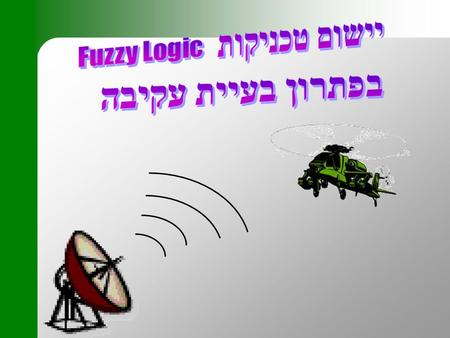 מטרות הפרויקט הבנת בעיית העקיבה לימוד בעיית העקיבה החד ממדית לימוד השימוש במסנן קלמן לפתרונה שימוש בלוגיקה עמומה לשיפור הפתרון לימוד בעיית העקיבה הדו.