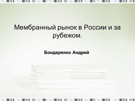 Мембранный рынок в России и за рубежом. Бондаренко Андрей.