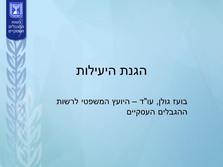 הגנת היעילות בועז גולן, עוד – היועץ המשפטי לרשות ההגבלים העסקיים.