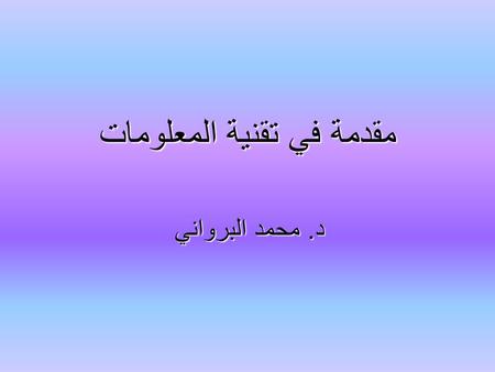 مقدمة في تقنية المعلومات د. محمد البرواني. مقدمة عن الشبكات مقدمة عن الشبكات.