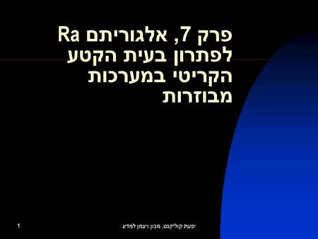 יפעת קוליקנט, מכון ויצמן למדע1 פרק 7, אלגוריתם Ra לפתרון בעית הקטע הקריטי במערכות מבוזרות.