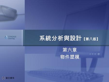 系統分析與設計【第八版】 第六章 物件塑模.