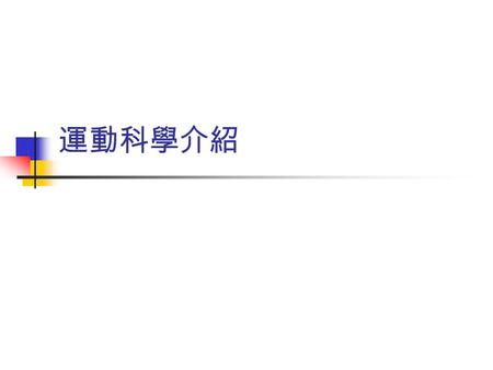 運動科學介紹. 運動科學 (sports science) 數學 物理學 工程學 生物學 生理學 化學 運動科學 運動生理學運動生理學 運動生物力學運動生物力學 運動心理學運動心理學 運動醫學運動醫學 運動營養學運動營養學 心理學.