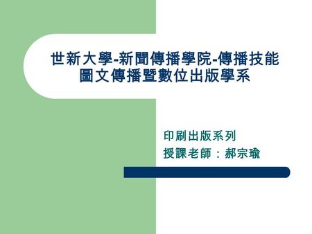 世新大學-新聞傳播學院-傳播技能 圖文傳播暨數位出版學系