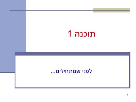 1 תוכנה 1 לפני שמתחילים.... 2 תוכנה נדרשת כל התוכנות הנדרשות לקורס מותקנות במעבדות המחשבים בבניין שרייבר המעבדות פתוחות 7 ימים בשבוע, 24 שעות ביממה הכניסה.