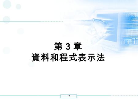 第 3 章 資料和程式表示法.