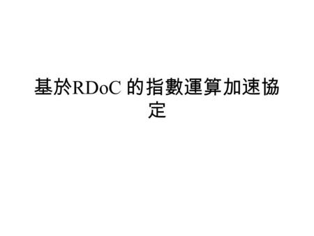 基於 RDoC 的指數運算加速協 定. Refereed Delegation of Computation RDoC 用戶端要求眾多伺服器計算函式 f(x) 而伺服 器回傳其答案如同在協定中競賽 用戶則從回傳之答案中多數決定正確答案 如同比賽中的裁判 與單一伺服器的 interactive-proof.