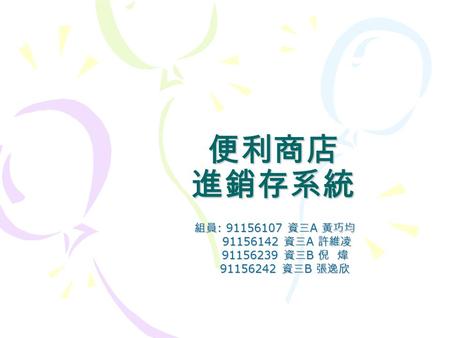 便利商店 進銷存系統 組員 : 91156107 資三 A 黃巧均 91156142 資三 A 許維凌 91156142 資三 A 許維凌 91156239 資三 B 倪 煒 91156239 資三 B 倪 煒 91156242 資三 B 張逸欣 91156242 資三 B 張逸欣.