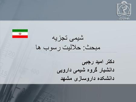 شیمی تجزیه مبحث: حلالیت رسوب ها دکتر امید رجبی دانشیار گروه شیمی دارویی دانشکده داروسازی مشهد دکتر امید رجبی دانشیار گروه شیمی دارویی دانشکده داروسازی.