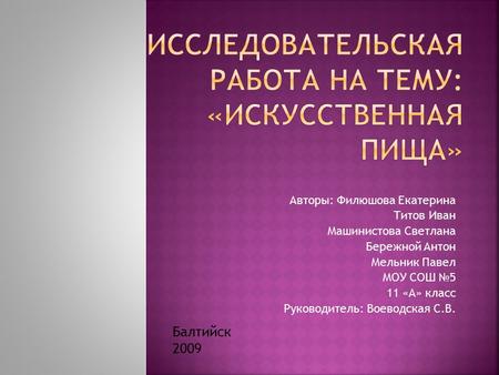 Авторы: Филюшова Екатерина Титов Иван Машинистова Светлана Бережной Антон Мельник Павел МОУ СОШ №5 11 «А» класс Руководитель: Воеводская С.В. Балтийск.