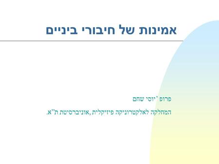 אמינות של חיבורי ביניים פרופ’ יוסי שחם המחלקה לאלקטרוניקה פיזיקלית, אוניברסיטת ת”א.